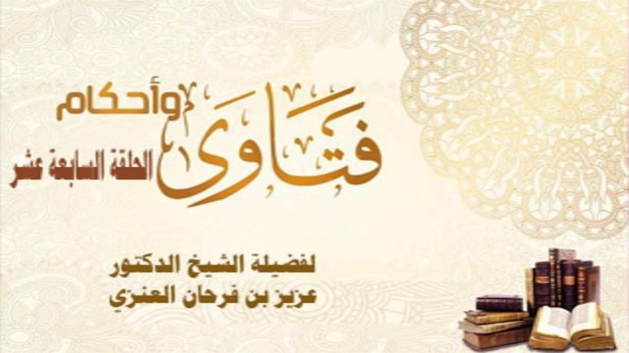 فقه الصيام - الحلقة السابعة عشر - لفضيلة الشيخ د/ عزيز بن فرحان العنزي