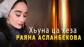 Раяна Асланбекова - Хьуна ца хеза