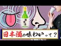 【日本酒基礎講座】第二回講義 日本酒を味わう！【あなたのそばに日本酒を】【味・香り】【コンビニ酒】