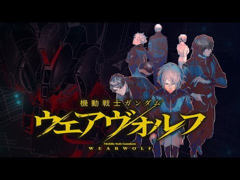 人狼ゲーム×ミステリー×ガンダム-『機動戦士ガンダム ウェアヴォルフ』コミックス第1巻発売記念PV