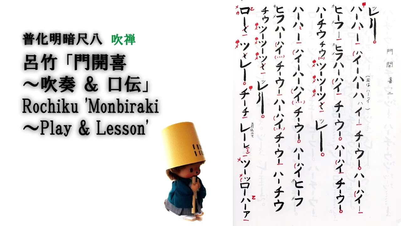 普化明暗尺八　吹禅　呂竹「門開喜～吹奏及び口伝」'Monbiraki～Play & Lesson'　制作・著作／高橋呂竹・普化明暗尺八 直心軒