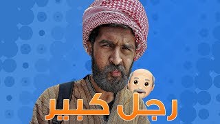 مخك عجة - الكبر