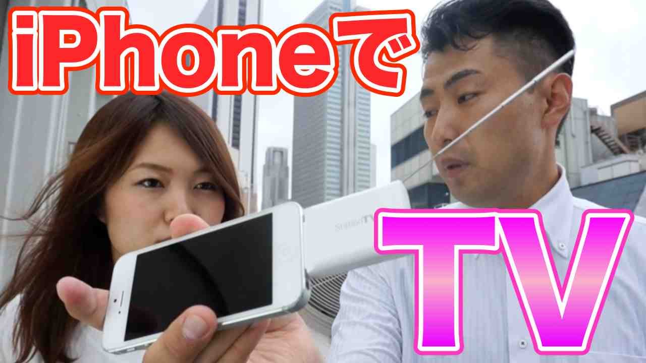 高画質】iPhoneで地デジが観れる！フルセグTVチューナー！ - YouTube