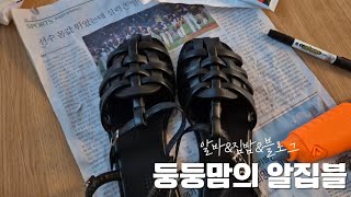 알바&amp;집밥&amp;블로그체험단 /눈다래끼, 당근거래, 여행준비(마음만)
