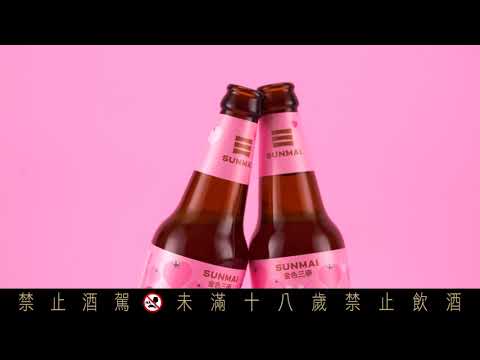 SUNMAI 金色三麥|濃情草莓小麥啤酒_如何在公共場所示愛