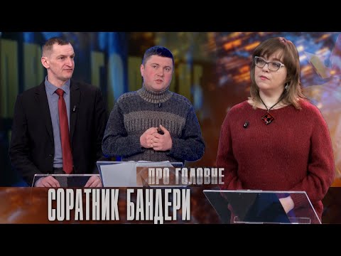 Про головне в деталях. Я. Коретчук, В. Тимків. Яким був Ярослав Стецько для України
