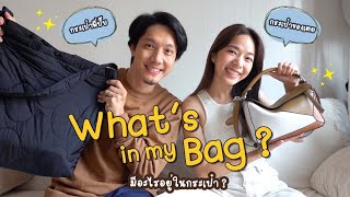 มีอะไรอยู่ในกระเป๋า? what's in my bag