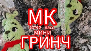 картинка: Мастер Класс мини ГРИНЧ