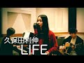 LIFE / 久保田利伸 ドラマ主題歌【女性キー】covered by POLITYPE(ポリタイプ)