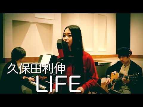 LIFE / 久保田利伸 ドラマ主題歌【女性キー】covered by POLITYPE（ポリタイプ）