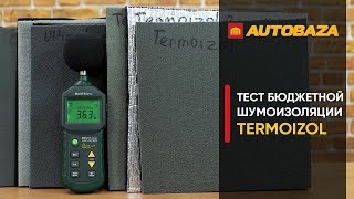 Чем обесшумить автомобиль? Тест бюджетной шумоизоляции для авто TERMOIZOL. Шумоизоляция авто.