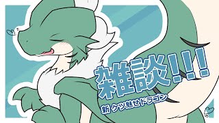 【雑談】ドラゴンのおしり最高だら？