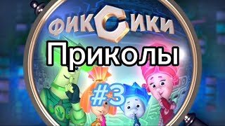 Фиксики Приколы — Духовка