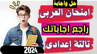 اجابة امتحان عربي تالته اعدادي الترم الثاني 2024/حل امتحان اللغه العربيه ثالثة اعدادي 2024