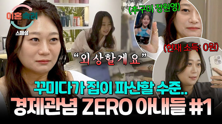 [스페셜] 가정이 무너지든 말든 하고 싶은 거 다 한다? 품위 유지를 목숨 걸고 하는 '경제관념 없는' 아내들 #1| 이혼숙려캠프  | JTBC 241212 방송