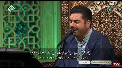 الأنبياء 83~90 # 2021 # القارئ حميد رضا أحمدي وفا