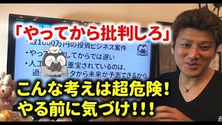 「やってから批判しろ」と言う方は危険です！投資をやる前にリスクに気づけ！！！