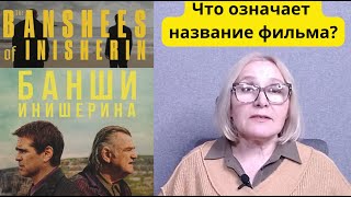 «Банши Инишерина» - о чём фильм и почему его нужно посмотреть.