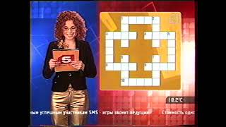 Кроссворд на Пятом (5 канал, 29.09.2006) Последний выпуск. Начало программы