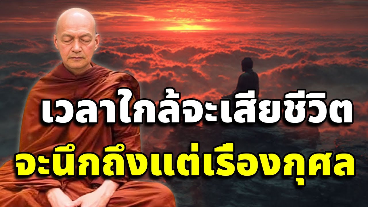 ทำบุญบ่อยๆให้จิตคุ้นชิน เวลาใกล้จะเสียชีวิต จะนึกถึงแต่เรื่องกุศล #พระอาจารย์คึกฤทธิ์ โสตฺถิผโล #2
