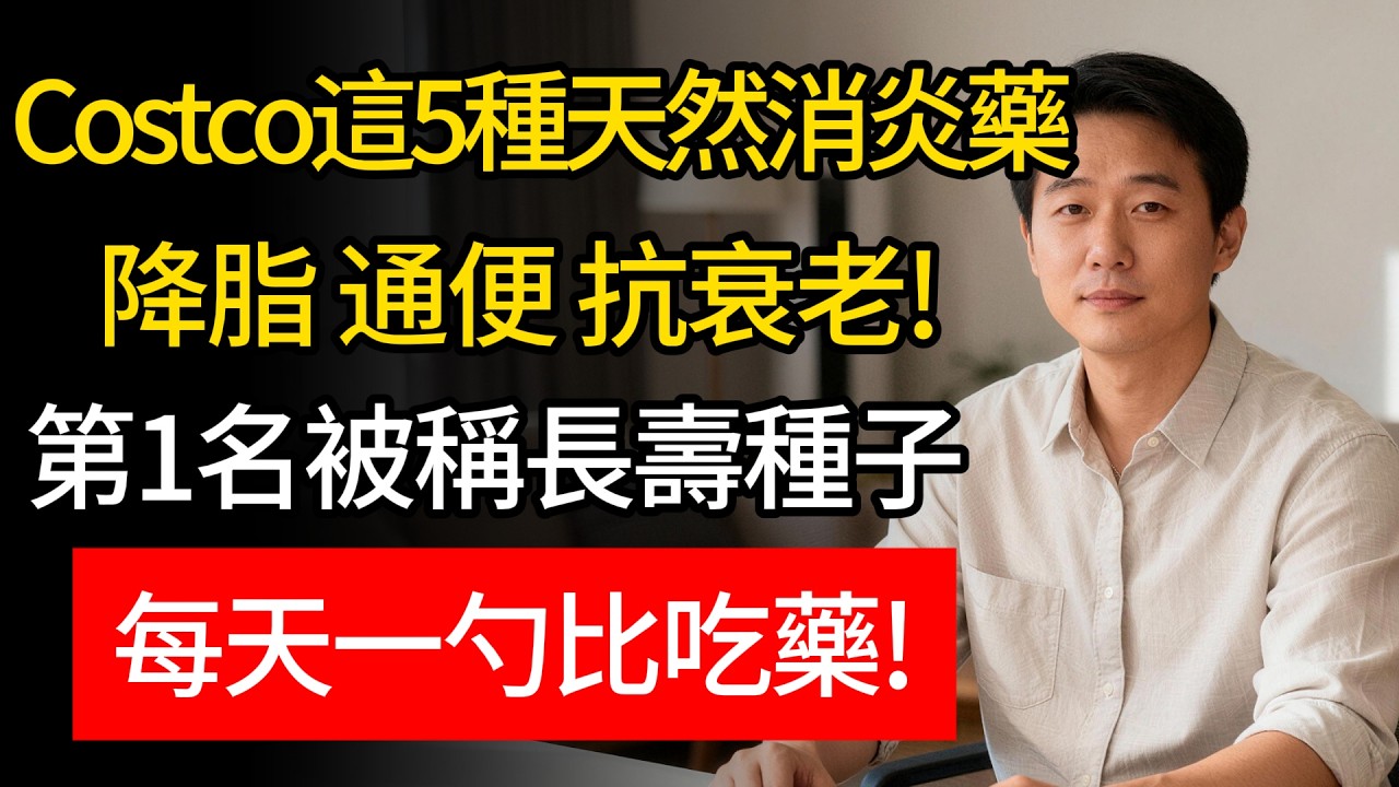 Costco這5種「土特產」竟是天然抗炎藥？清血脂、穩血糖、護腸道！營養師：第一名被稱為「腸道清道夫」，每天一勺渾身輕鬆！#costco #costco好物推薦 #降血脂 #養生食譜