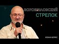 Ворошиловский стрелок| Борис Кохан | проповедь онлайн | 12+