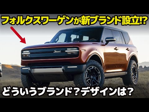 何とフォルクスワーゲンが新ブランドを設立!? 名車の名をとった"スカウト"のデザインやブランドの成り立ちをギュギュッと分かりやすく解説します。 [ Volkswagen Scout ]