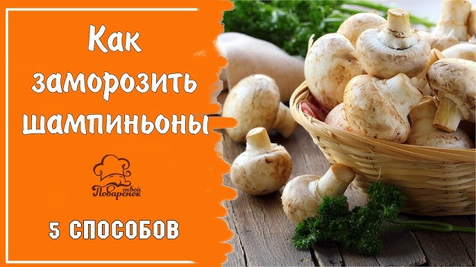 Способы заморозки грибов