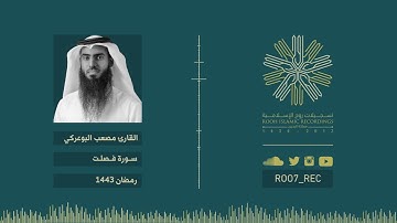 سورة فصلت - القارئ مصعب البوعركي - رمضان 1443