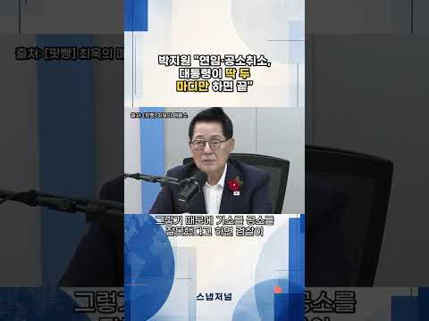 박지원 "이재명 대통령, 연임·공소취소 두 마디면 끝난다" 발언 논란 #박지원 #이재명 #매불쇼