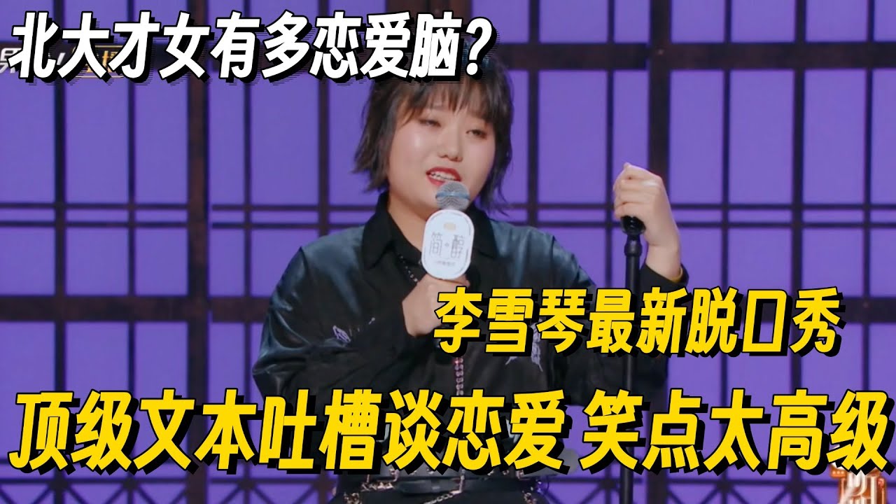 李雪琴这段脱口秀封神了！炸裂文本节奏太有深度，台下前辈都膜拜！#李雪琴 #脱口秀 #脱口秀大会 #李雪琴脱口秀 #脱口秀和Ta的朋友们2