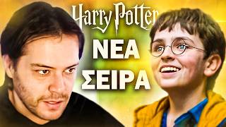 ΝΕΑ Σειρά HARRY POTTER - Ανάλυση Του Trailer. SNAPE DOGG?