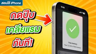 ฟรี! กดปุ๊บแอ็คชั่นปุ๊บเคลียแรม iPhone ทันที เครื่องลื่นขึ้น เร็วขึ้น