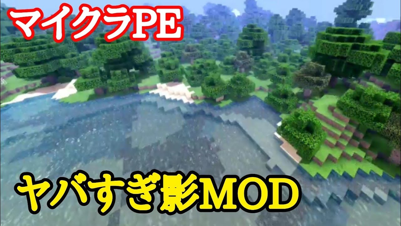 マイクラpe Pcとほぼ変わらない影mod Youtube