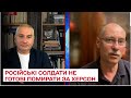 ❗ Російські солдати не готові помирати за український Херсон!