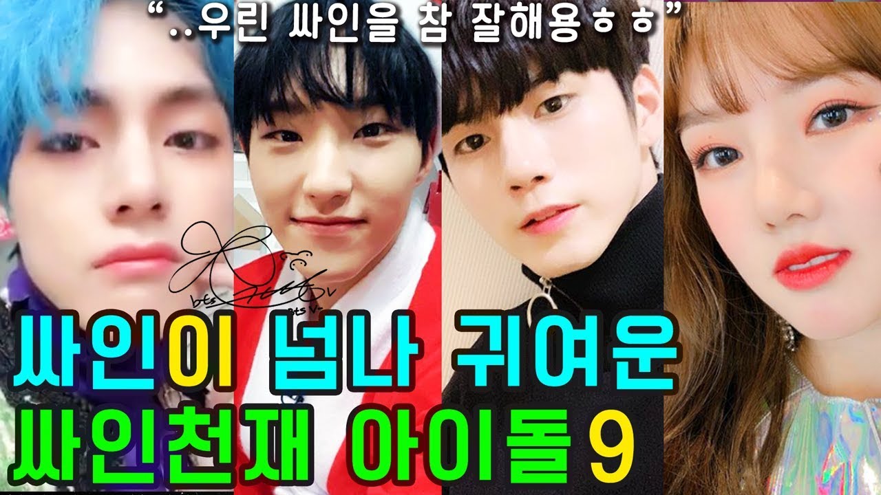 싸인이 넘나 귀여운 싸인천재 아이돌9