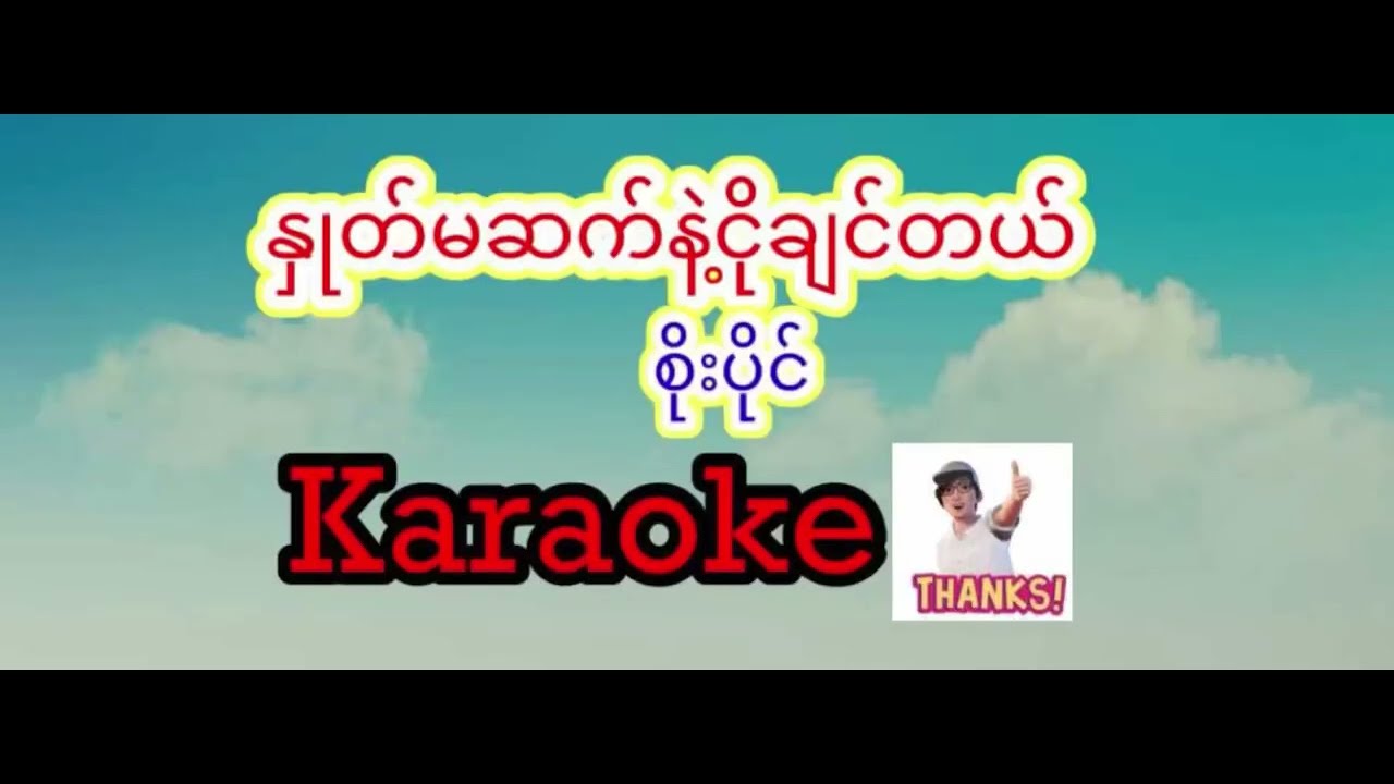 နှုတ်မဆက်နဲ့ငိုချင်တယ် _ စိုးပိုင် Karaoke 