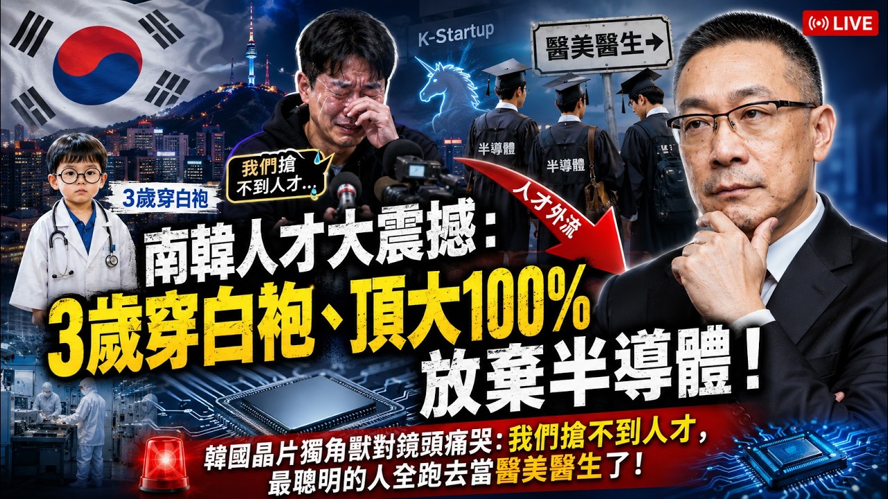 【AI時代恐怖片】3歲穿白袍、頂大100%放棄半導體！韓國晶片獨角獸對鏡頭痛哭：我們搶不到人才，最聰明的人全跑去當醫美醫生了！【KBS紀錄片衝擊第二集，中英韓語字幕】