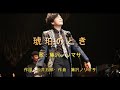 琥珀のとき・歌:藤沢ノリマサ・作詞:松井五郎・作曲:藤沢ノリマサ