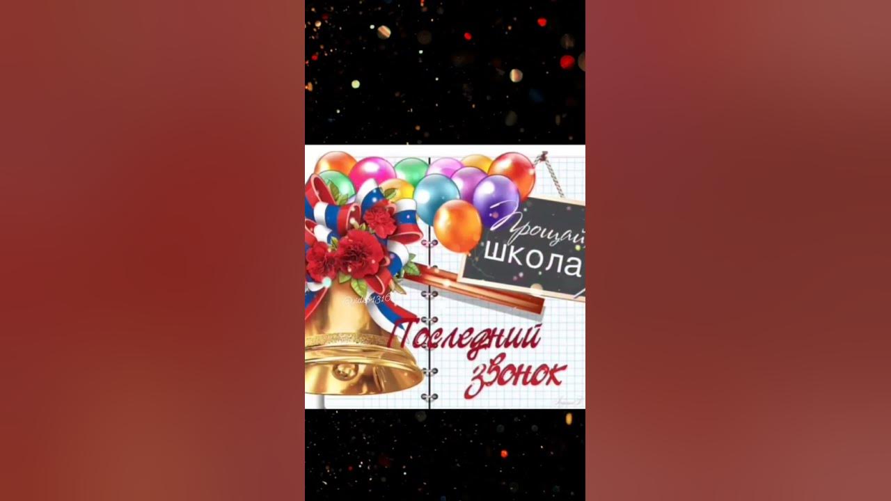 С Последним Звонком!🎊🥳Поздравляю 🤗🥳Добрый путь🥳🎊🙏 - YouTube