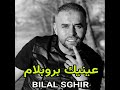Bilal Sghir 3aynik Problème بلال صغير عينيك بروبلام