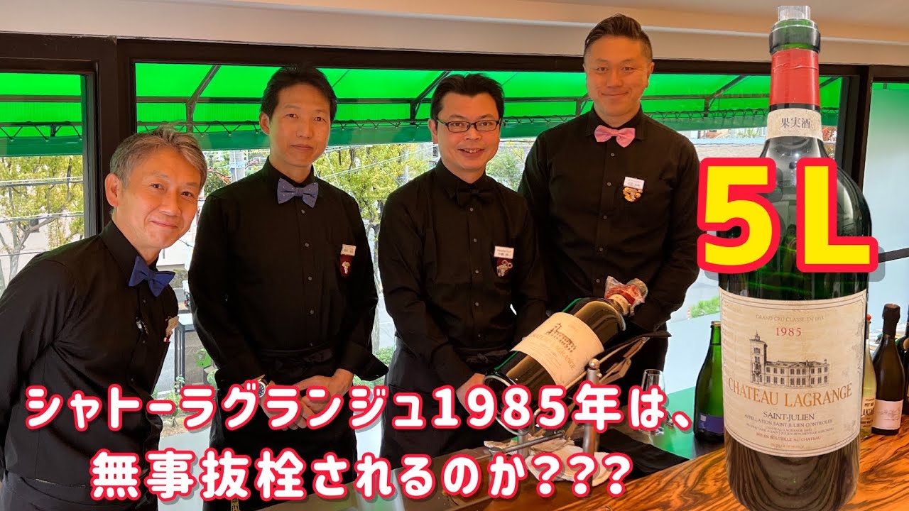 金のナマハゲ　シャトー ラグランジュ 1989 シャトーラグランジュ1985年5Lは無事抜栓出来るのか⁉︎&テイスティング