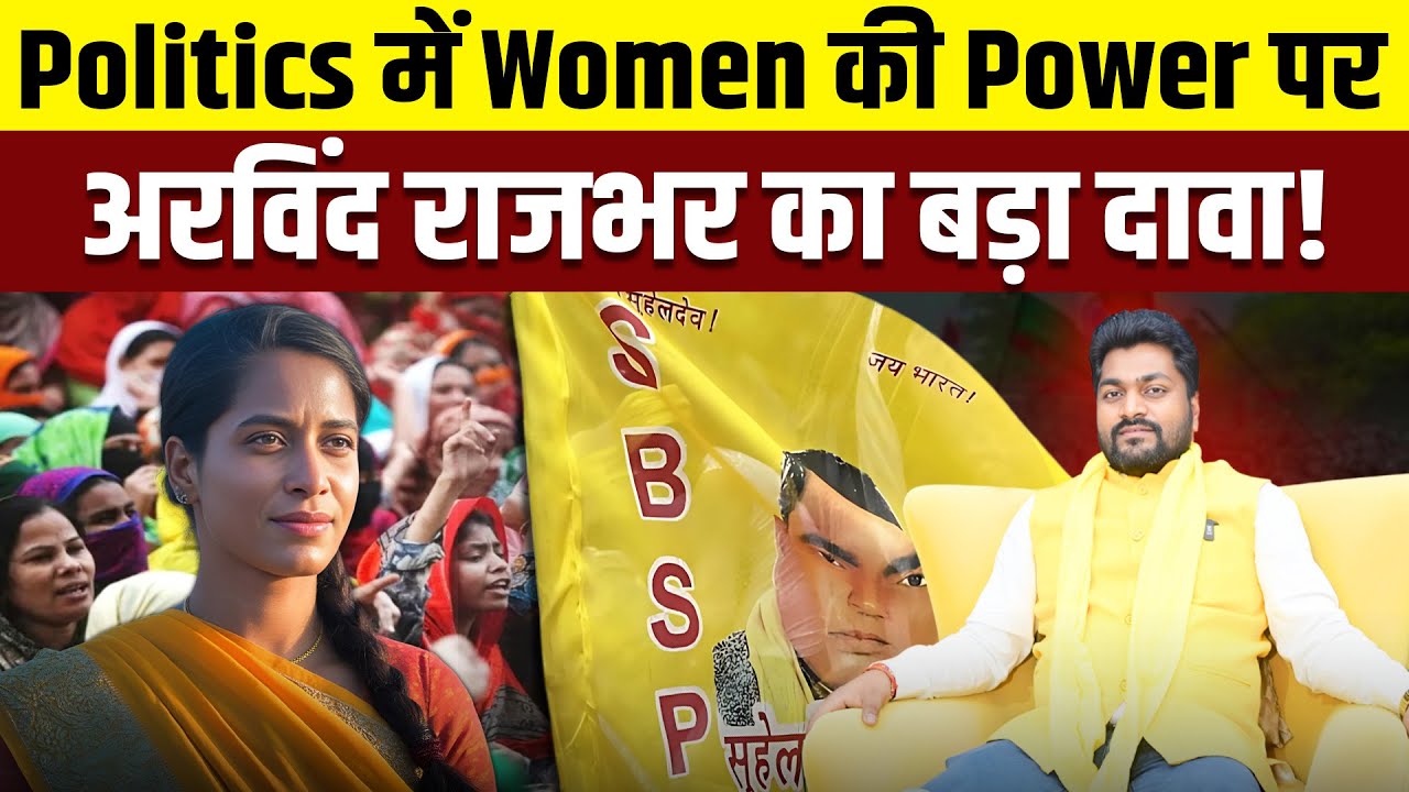 Arvind Rajbhar का Exclusive Clip | क्या महिलाओं के लिए राजनीति में अवसर हैं? #arvindrajbhar #podcast