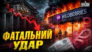 Банки ГОРЯТЬ: економіка РФ ПОВАЛИЛАСЯ! АТАКИ на Wildberries ЗАПУСКАЮТЬ ДЕФОЛТ? Розвідка ДОПОВІЛА