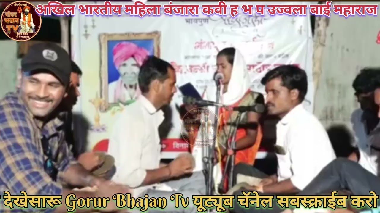 ह भ प उज्वला बाई महाराज मुकाबला ! Ujwalabai Maharaj Banjara Bhajan !! Ujwalabai Maharaj Mukabla 2025