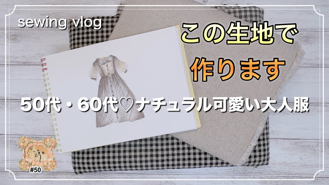 sewing vlog】50代60代＊可愛く着こなす＊ナチュラルな大人服/刺繍
