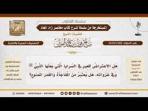 [3436/2388] اعتراض عير المشركين بواسطة السرايا التي كان يبعث بها النبي ﷺ
