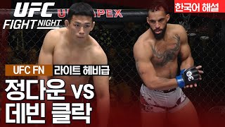 [UFC] 정다운 vs 데빈 클락