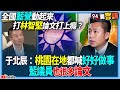 【94要客訴】全國藍營動起來！打林智堅論文打上癮？于北辰：桃園在地都喊好好做事！藍議員也很多論文