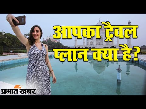 टूरिज्म सेक्टर के ‘अच्छे दिन’, अगले 6 महीने में 71 फीसदी भारतीय युवा ‘अतुल्य भारत’ देखने को तैयार 1 Coronavirus Update: अगले 6 महीने में 71 फीसदी युवा Incredible India देखने को तैयार | Prabhat Khabar